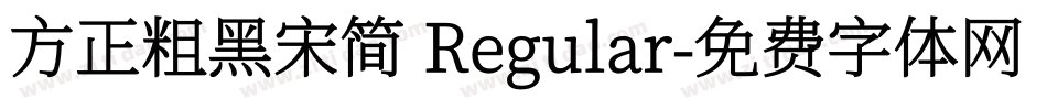 方正粗黑宋简 Regular字体转换